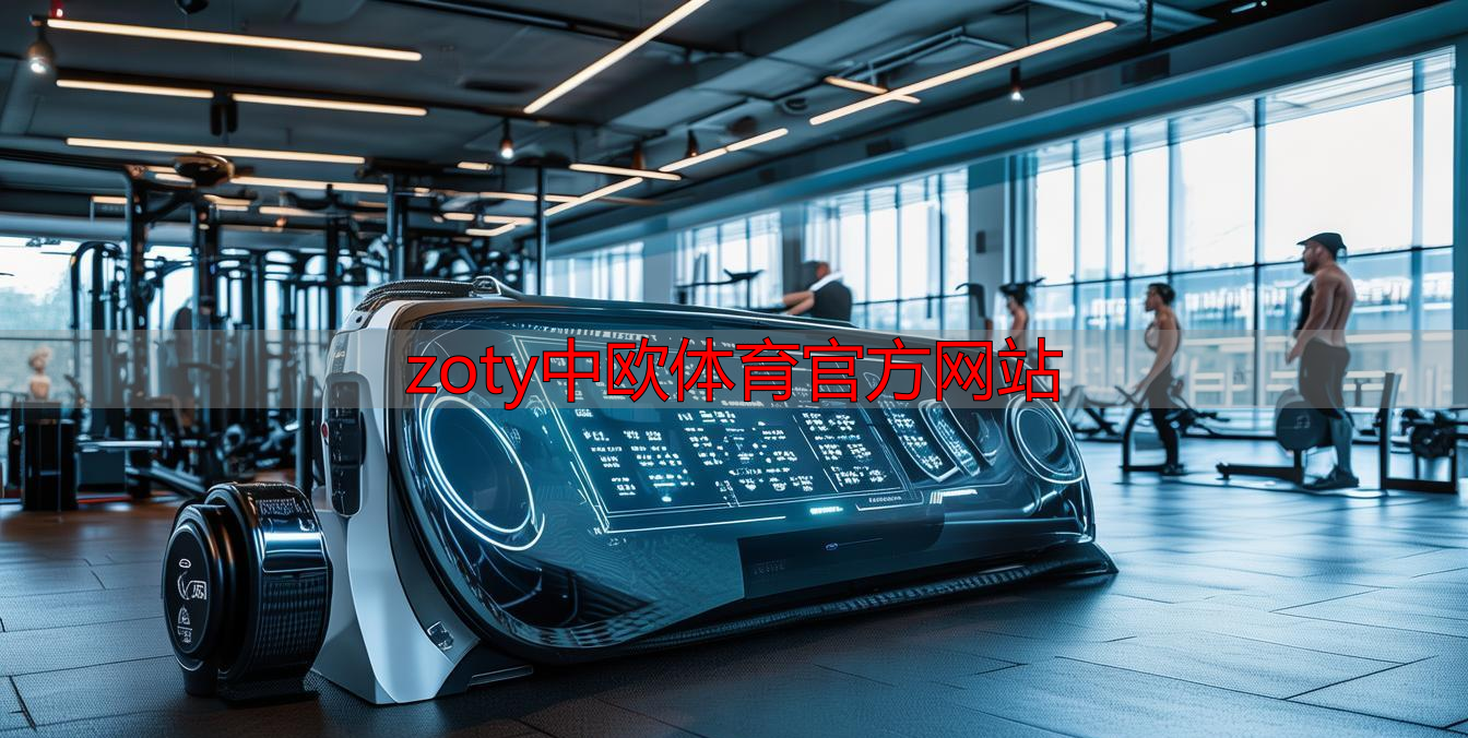 zoty中欧体育官方网站
