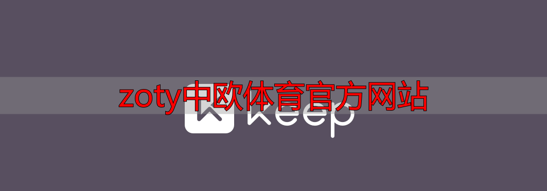 zoty中欧体育官方网站