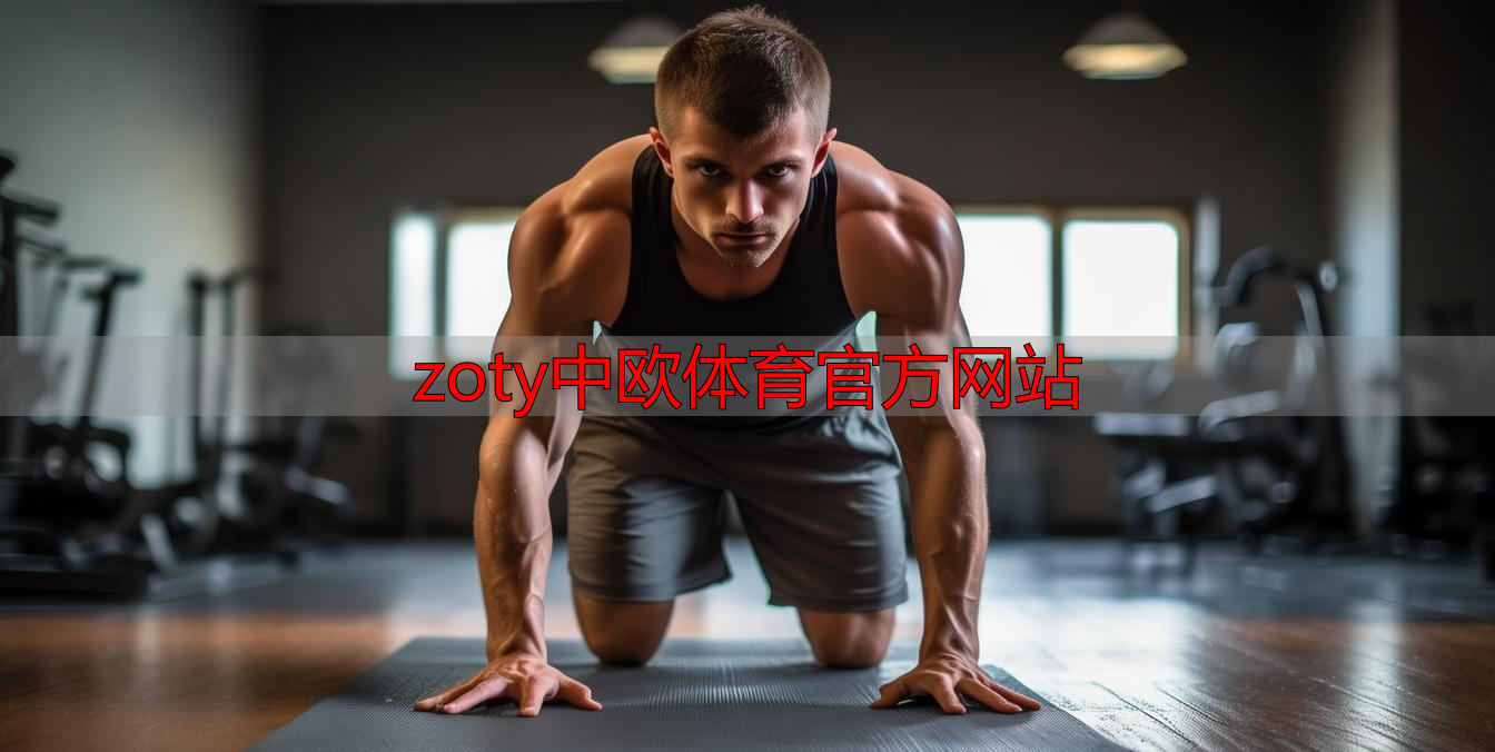 zoty中欧体育官方网站