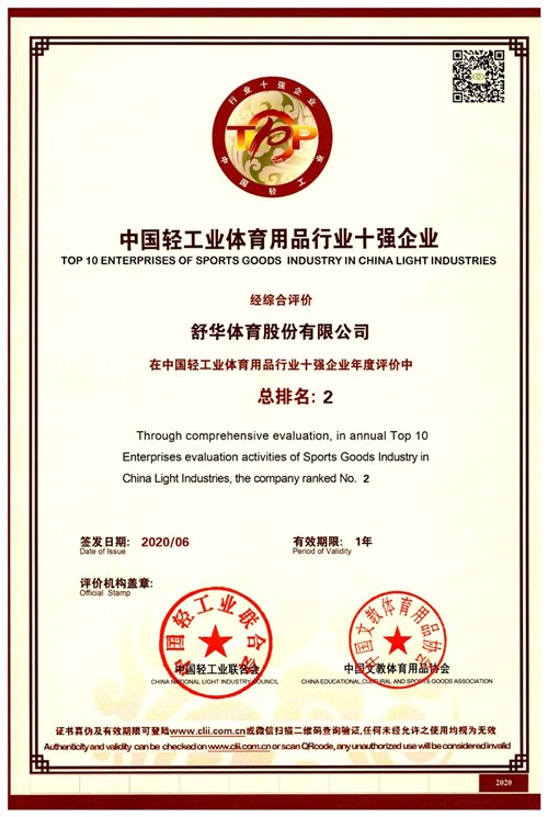 恭贺zoty中欧体育官方网站体育代理的品牌-舒华荣获"中国轻工业体育用品行业十强企业"